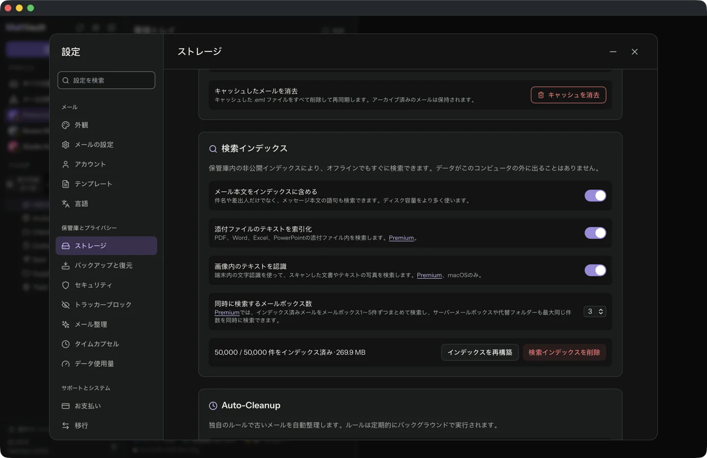 MailVault の設定、ストレージタブにある検索インデックスのカードです。50,000 / 50,000 件がインデックス済みで約 270 MB と表示され、メッセージ本文、添付ファイルのテキスト、画像内のテキストのスイッチが並んでいます。