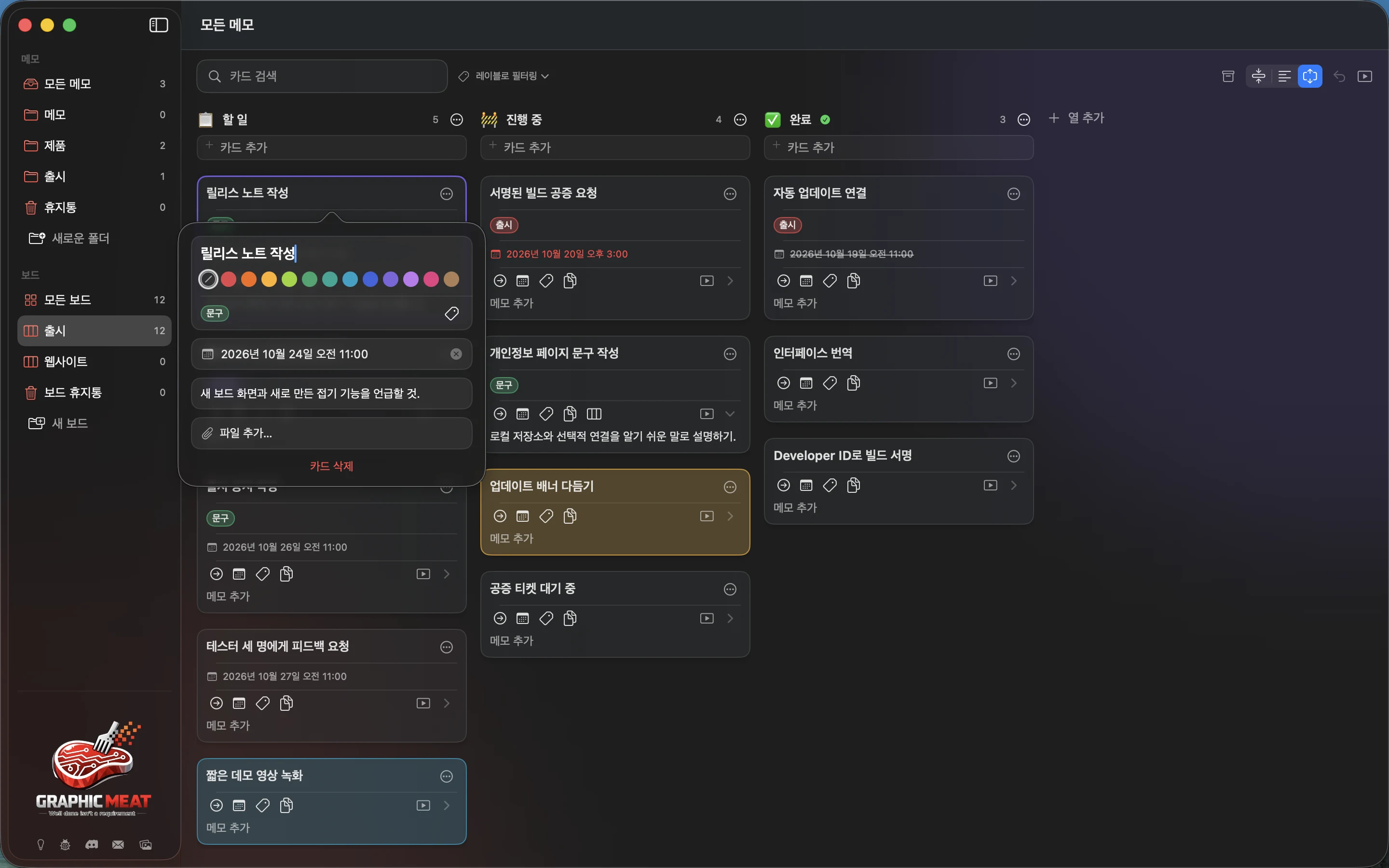 MeatPad version 0.31.4 ko — 제목, 색상, 레이블, 마감일, 메모, Add File, Delete Card가 있는 카드 편집기.