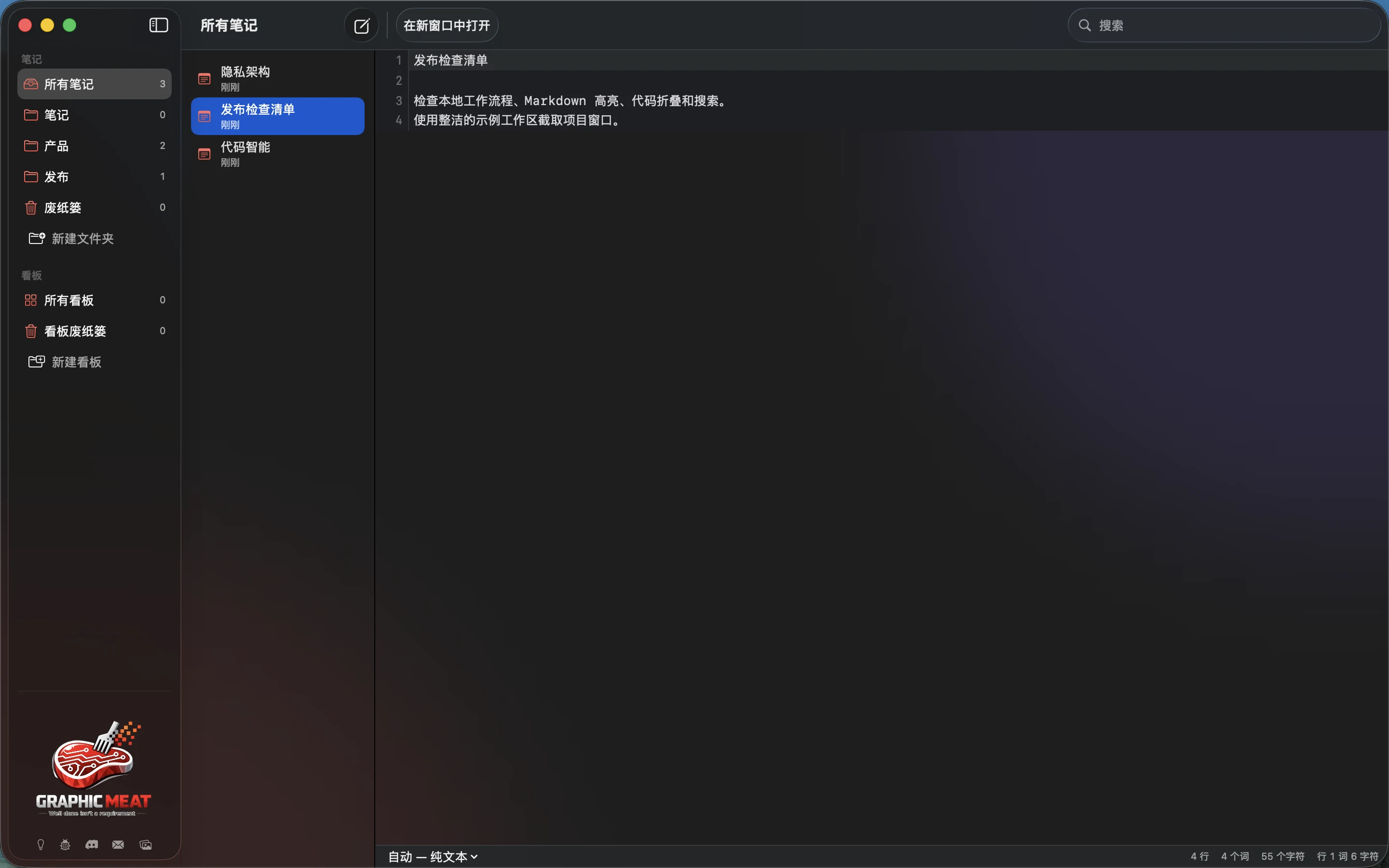 MeatPad version 0.31.4 zh-Hans — 选中发布检查清单的笔记列表,侧边栏中显示产品和发布文件夹。